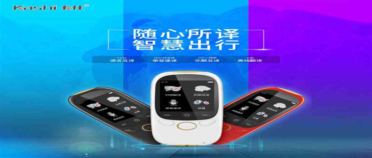 智能翻譯機(jī)出國旅游好幫手【卡仕】